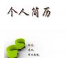 個(gè)人求職簡(jiǎn)歷越厚越精美越好？