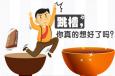 跳槽真的有你想象中的那么好嗎？