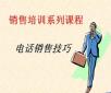 電話銷售培訓：你說我聽、我說你聽、你做我看、我做你看