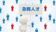 企業(yè)如何抓住高端人才？