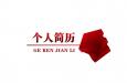 個(gè)人簡歷怎么設(shè)計(jì)最好