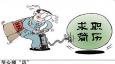 簡歷注意“六不要”，成功的幾率才在