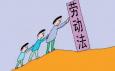 工作中要學(xué)會用勞動法規(guī)保護自己