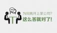 你為什么想要辭職？