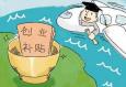 大學生創(chuàng)業(yè)時會遇到哪些問題
