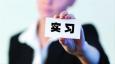 如何寫實習經(jīng)歷?