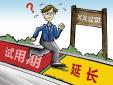 試用期延長是否合發(fā)，存在哪些風(fēng)險(xiǎn)？