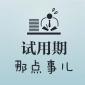 試用期5種不合理的約定！