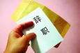 曾經(jīng)你有過多少次想辭職？