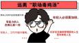 遠(yuǎn)離 “職場毒雞湯”，從我做起！